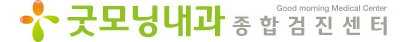 굿모닝내과